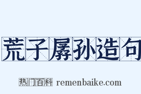 荒子孱孙造句是什么意思的图片
